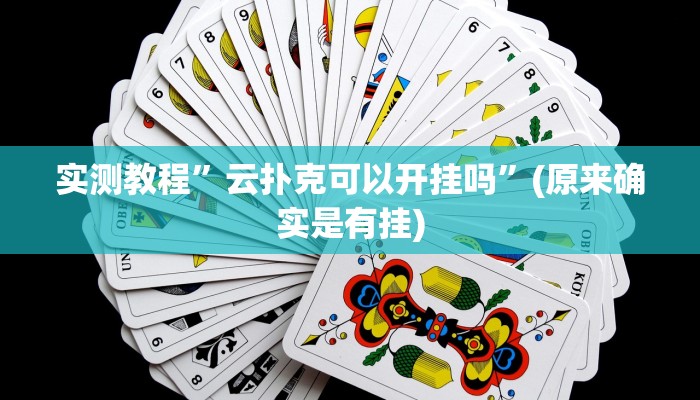 实测教程”德扑之星德州辅助器下载”(原来确实是有挂)