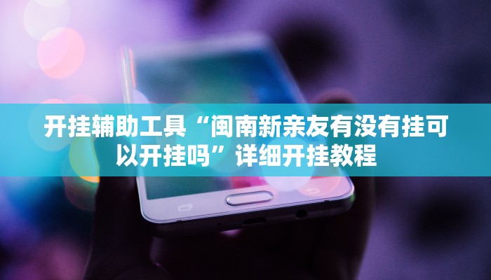 实测辅助”好友赣南麻将开挂方法”其实确实有挂