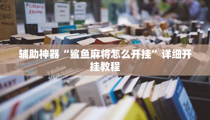 辅助神器“科乐填大坑透视软件”详细开挂教程