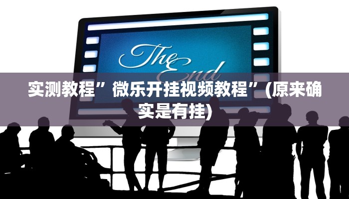 辅助神器“欢乐麻将外卦神器”其实确实有挂