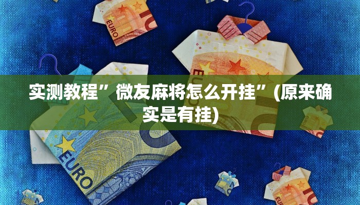 实测辅助”wpk开挂透视辅助软件”其实确实有挂