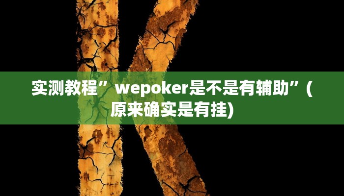 实测教程”新九哥大厅开挂”(原来确实是有挂)