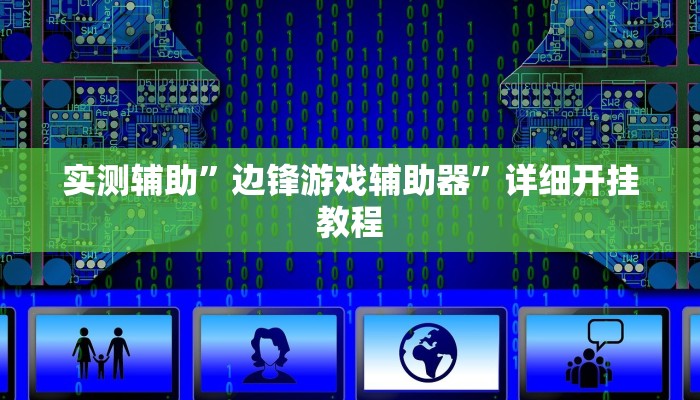 实测教程”天府麻舍真的有挂吗”(原来确实是有挂)