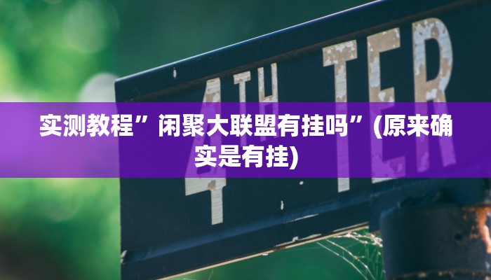 实测教程”牛魔王大厅透视挂方法教程”(原来确实是有挂)