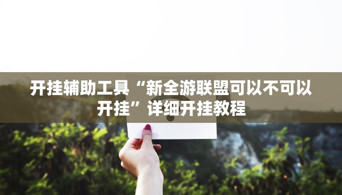 开挂辅助工具“天天摸麻将挂在哪里买”其实确实有挂