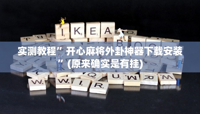 实测教程”wepokerplus德州局辅助”(原来确实是有挂)