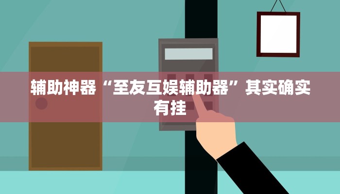 实测教程”WepoKer有透视吗可以挂”(原来确实是有挂)