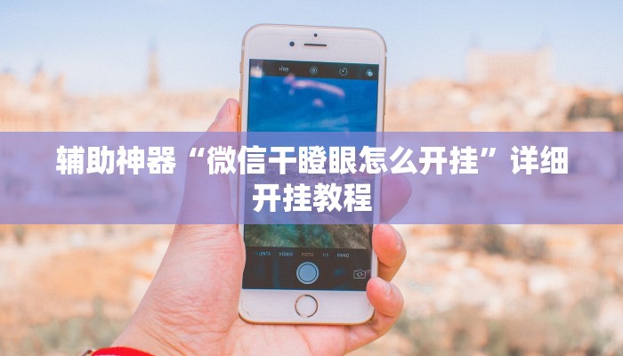 实测教程”米兔麻将有挂吗”(原来确实是有挂)
