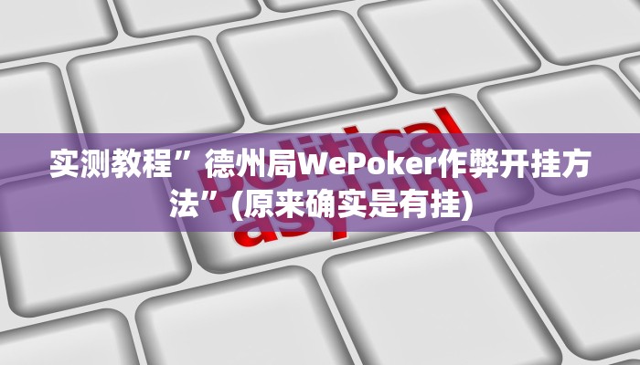 实测教程”山西扣点点怎么开挂”(原来确实是有挂)