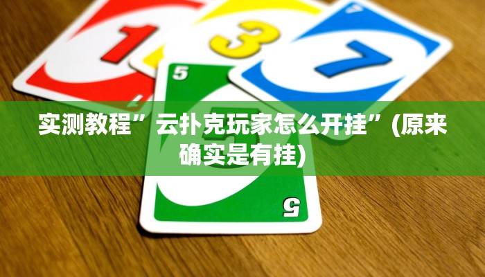 辅助神器“哒哒麻将确实真的有挂”其实确实有挂