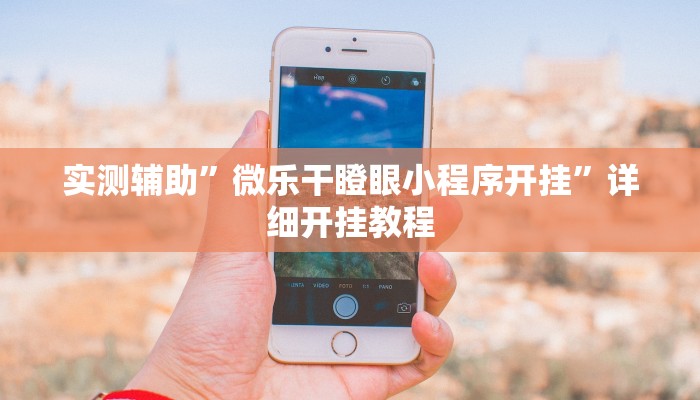 辅助神器“悟空大厅拼三张透视挂是不是真的”详细开挂教程