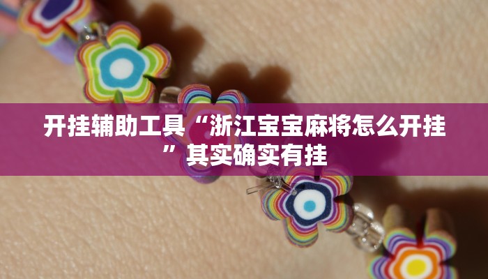 实测教程”微乐广西麻将怎么开挂”(原来确实是有挂)