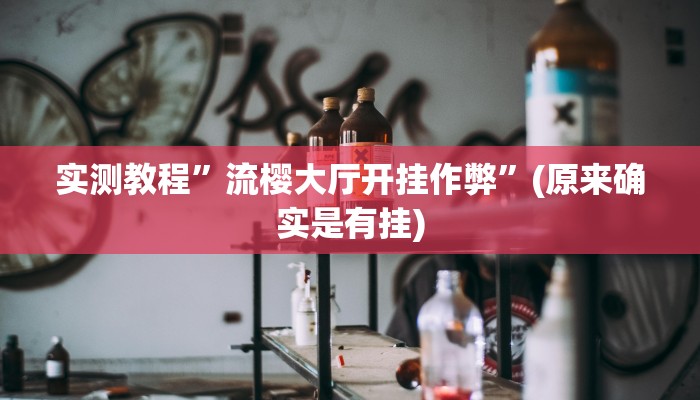 实测教程”德扑之星作弊辅助透视方法”(原来确实是有挂)