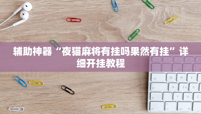 实测教程”德扑圈换牌透视外挂神器”(原来确实是有挂)