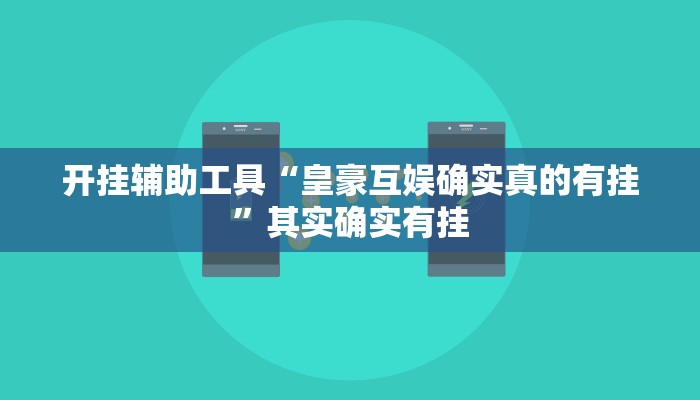 开挂辅助工具“流樱互娱确实真的有挂”其实确实有挂