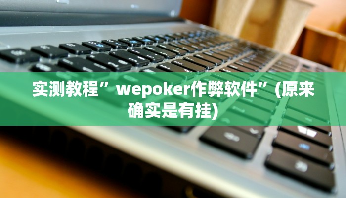 实测教程”微乐斗地主万能透视软件”(原来确实是有挂)