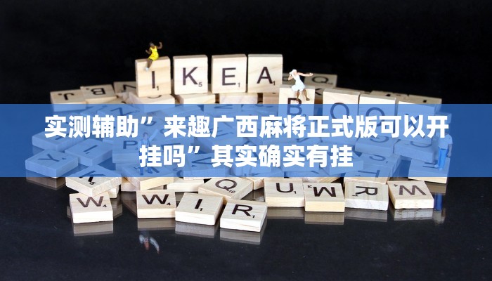 辅助神器“兴动互娱免费开挂神器”其实确实有挂