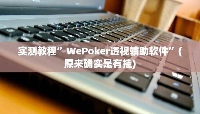 辅助神器“万人玩麻将有挂吗可以开挂吗”其实确实有挂