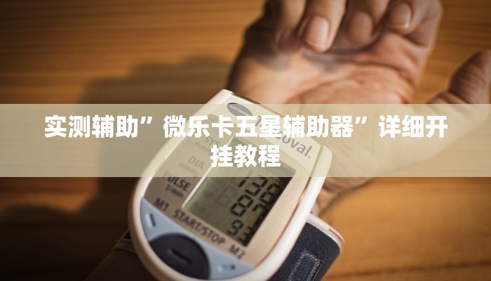 实测辅助”宝龙互娱二八杠有挂没”其实确实有挂