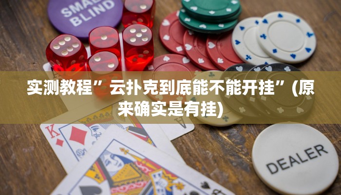 实测教程”四川家园游戏丁二红有挂吗”(原来确实是有挂)