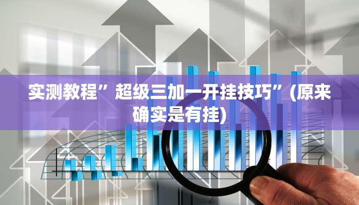 辅助神器“麻友圈安全版开挂全过程”其实确实有挂