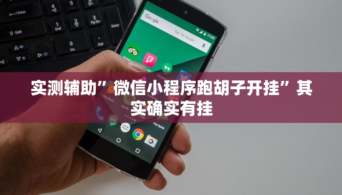 实测教程”wepoker辅助挂开挂方法”(原来确实是有挂)
