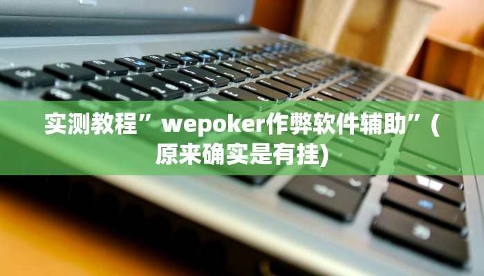 实测教程”宜春情怀麻将到底有没有挂”(原来确实是有挂)