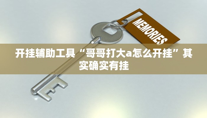 实测教程”雀友圈斗地主II 有挂吗”(原来确实是有挂)