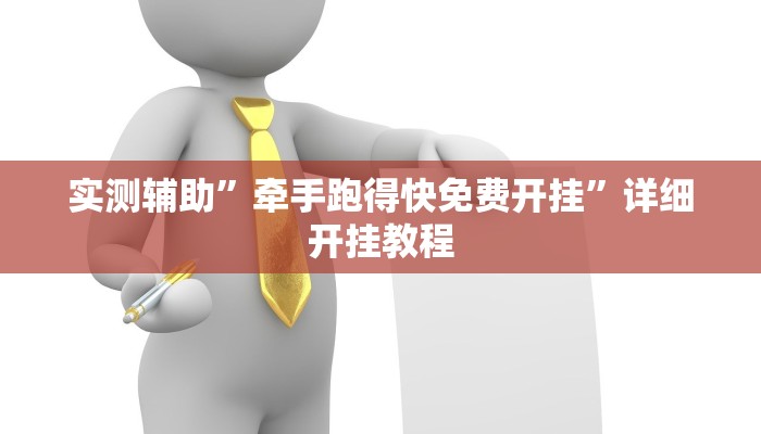 实测教程”天威棋牌到底有没有挂”(原来确实是有挂)