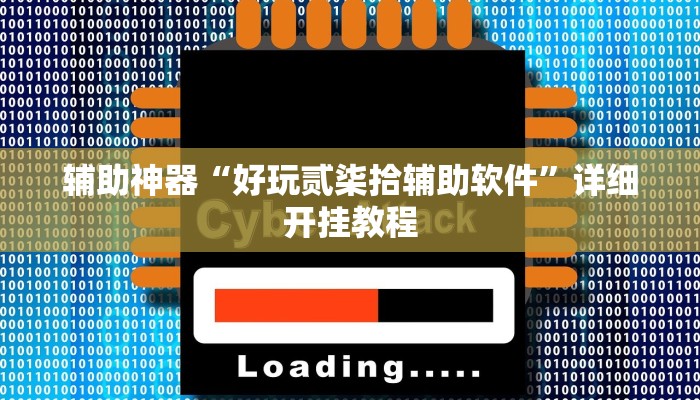 实测教程”微乐四川跑得快规律”(原来确实是有挂)