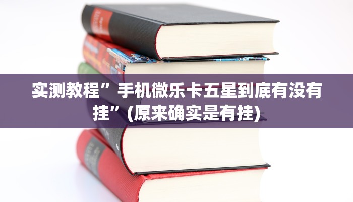 实测教程”中至吉安麻将可以开挂吗”(原来确实是有挂)
