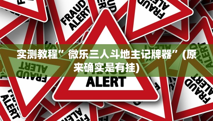 实测教程”浙江游戏大厅外挂辅助”(原来确实是有挂)