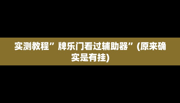 实测辅助”乐山贰柒拾开挂神器”详细开挂教程