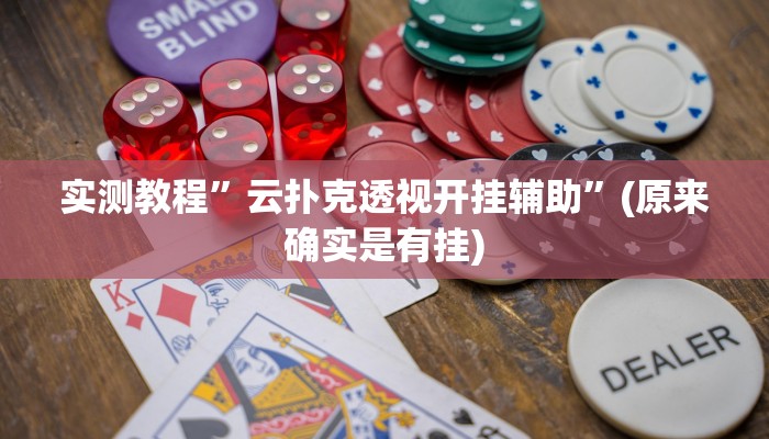 实测教程”全民松原麻将要怎么开挂”(原来确实是有挂)
