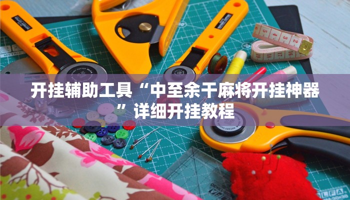 实测教程”牛公爵辅”(原来确实是有挂)
