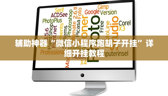 实测教程”(wepoker)德州开挂辅助软件”(原来确实是有挂)