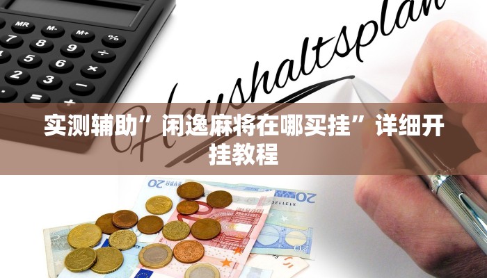开挂辅助工具“喜扣跑胡子辅助器”其实确实有挂