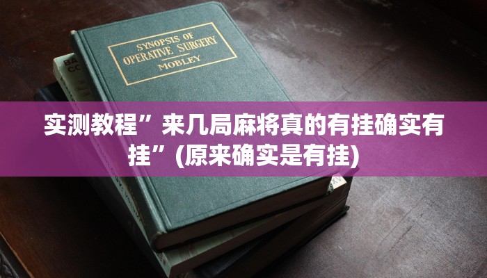 实测教程”网易棋牌有挂吗”(原来确实是有挂)