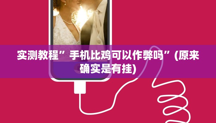 实测教程”wepokerplus辅助作弊透视教程”(原来确实是有挂)