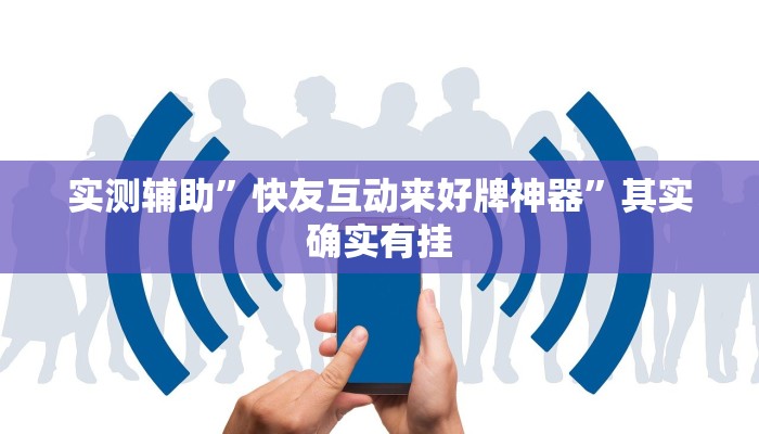 实测辅助”财神十三张透视开挂”其实确实有挂