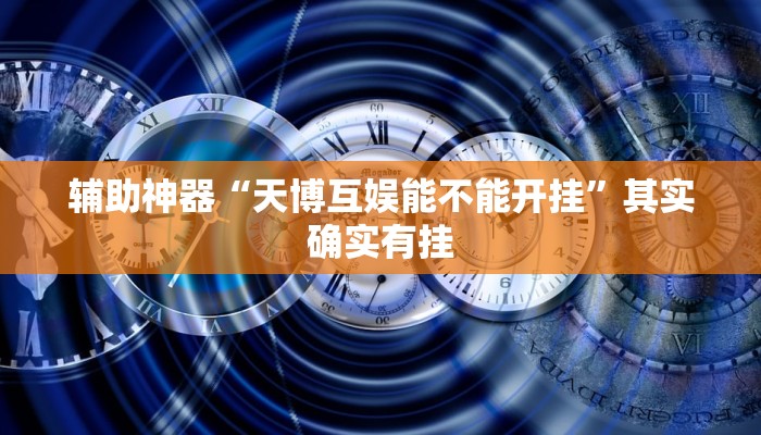 实测教程”罗松十三水透视挂软件”(原来确实是有挂)
