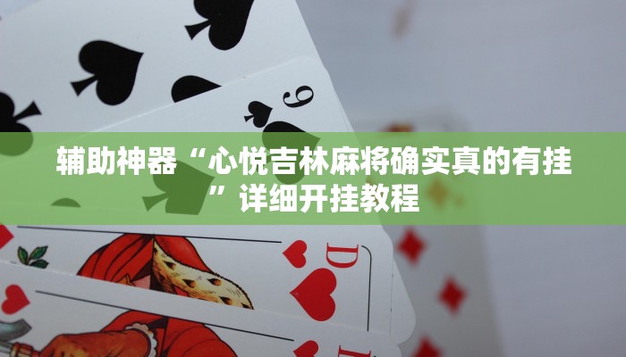 实测教程”新人海大厅炸金花开挂透视”(原来确实是有挂)