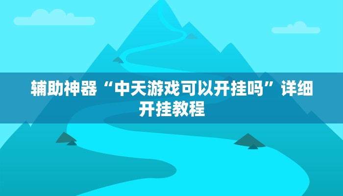 辅助神器“上楚湖北麻将确实真的有挂”其实确实有挂