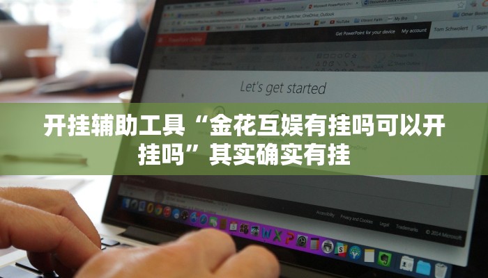 开挂辅助工具“炫酷大厅辅助软件”详细开挂教程