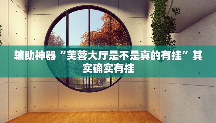 实测教程”顺欣麻将有挂吗”(原来确实是有挂)