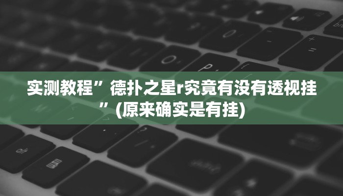 辅助神器“铨珉麻将开挂神器”其实确实有挂