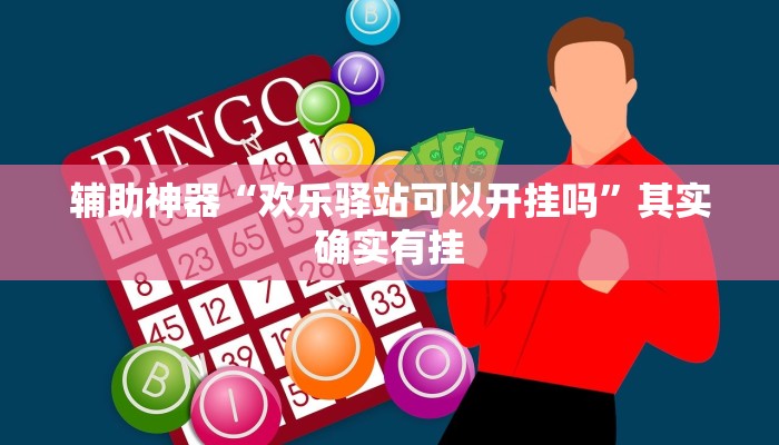 实测教程”蛮王大厅开挂透视”(原来确实是有挂)