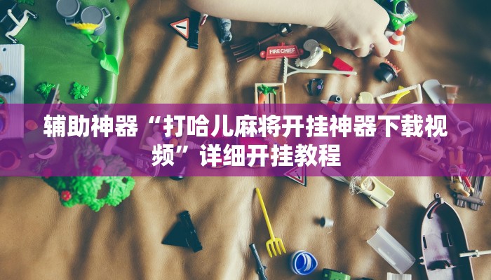 辅助神器“博雅地方棋牌可以作弊吗”其实确实有挂