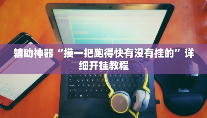 实测教程”玖天乐游辅助透视”(原来确实是有挂)
