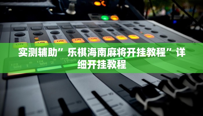 实测教程”微乐跑得快这真的有挂吗”(原来确实是有挂)